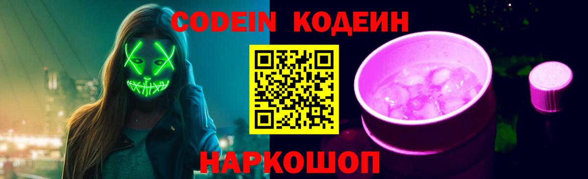 Кодеиновый сироп Lean Purple Drank  Вход с VPN  Кубинка 